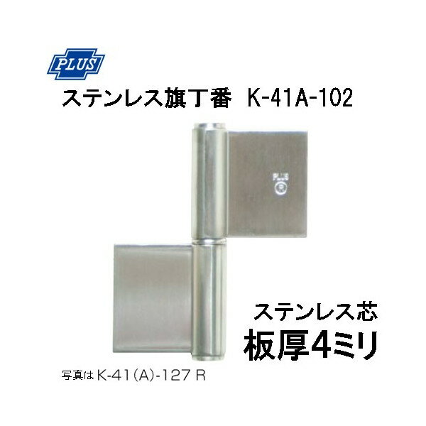 PLUS K-41A-102 ステンレス旗丁番 ステンレス芯 板厚4ミリ 102ミリ