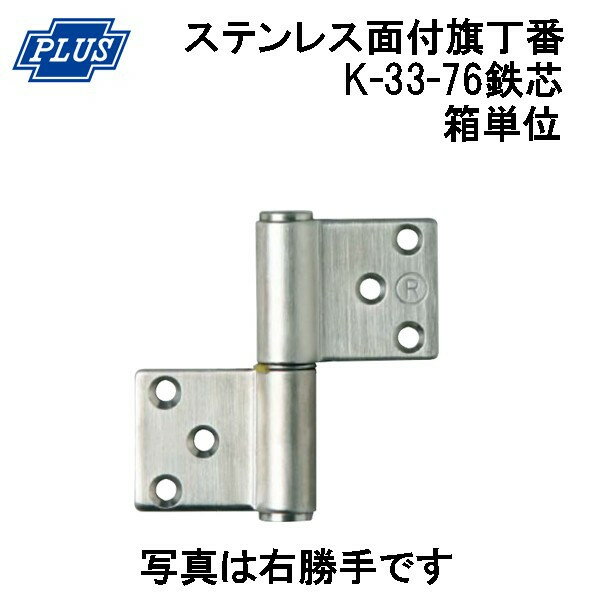 Rakuten - PLUS K-33-76 ステンレス KJ 面付旗丁番 鉄芯 3x76 ヘアーライン 箱単位