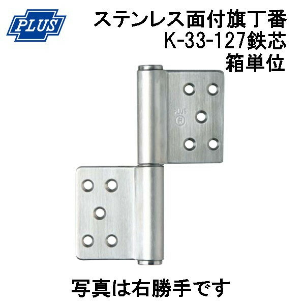 Rakuten - PLUS K-33-127 ステンレス KJ 面付旗丁番 鉄芯 3x127 ヘアーライン 箱単位