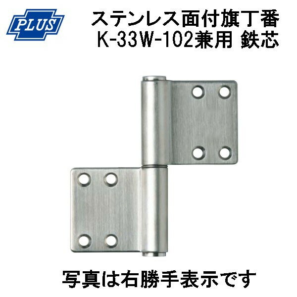 Rakuten - PLUS K-33W-102 ステンレス KJ 面付旗丁番 鉄芯 左右兼用 3x102 ヘアーライン 2枚単位