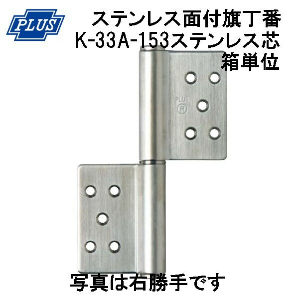 PLUS K-33A-153 ステンレス KJ 面付旗丁番 ステンレス芯 3x153 ヘアーライン　箱単位