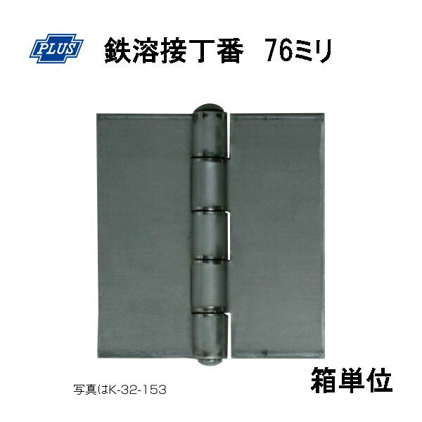 PLUS K-32-76 鉄溶接丁番 76ミリ 10枚入り箱単位