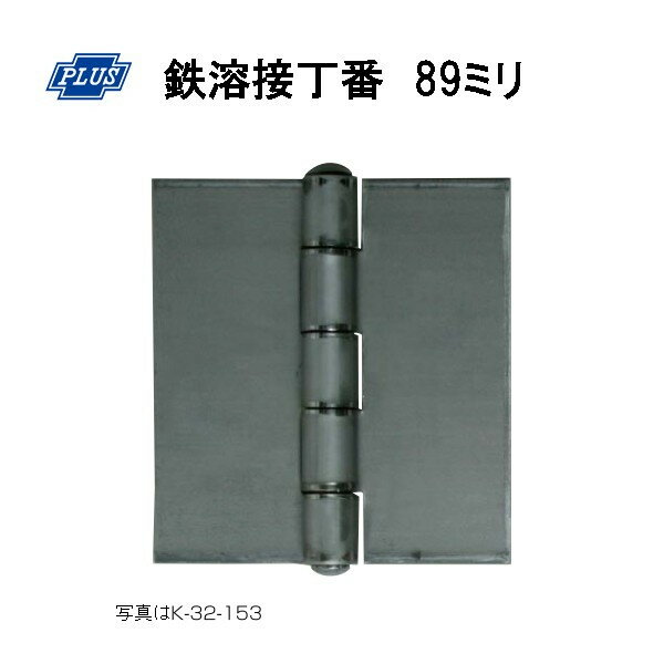 PLUS K-32-89 鉄溶接丁番 89ミリ 1枚単位