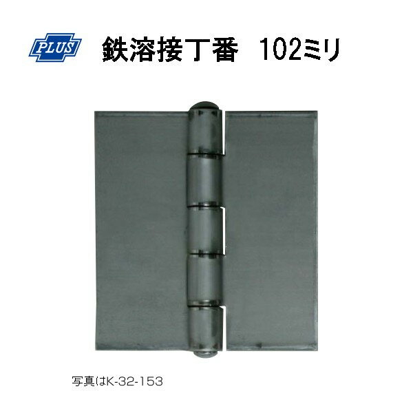 PLUS K-32-102 鉄溶接丁番 102ミリ 1枚単位