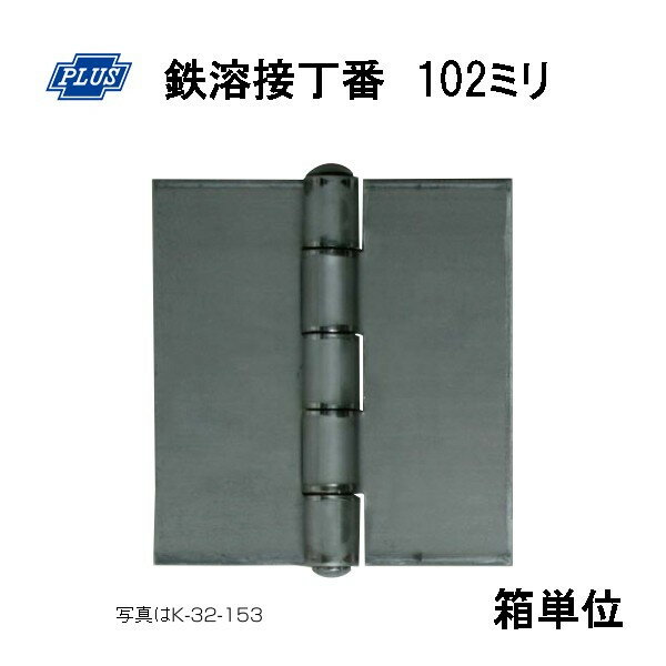 PLUS K-32-102 鉄溶接丁番 102ミリ 10枚入り箱単位