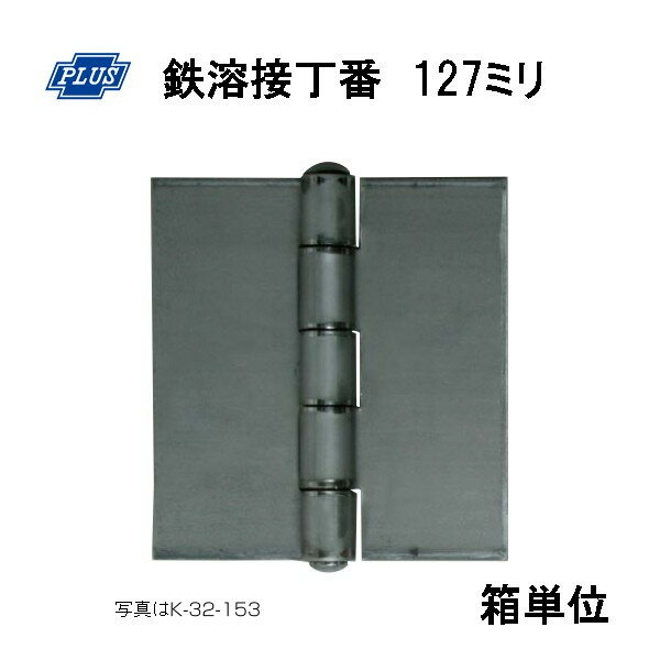 Rakuten - PLUS K-32-127 鉄溶接丁番 127ミリ 4枚入り箱単位