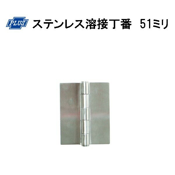 乐天商城 - PLUS K-31-51 ステンレス溶接丁番 51ミリ