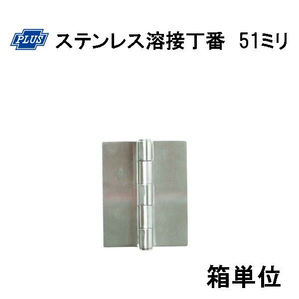 PLUS K-31-51 ステンレス溶接丁番 51ミリ　20枚入り箱単位