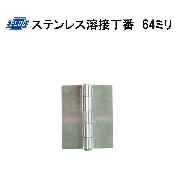 Rakuten - PLUS K-31-64 ステンレス溶接丁番 64ミリ