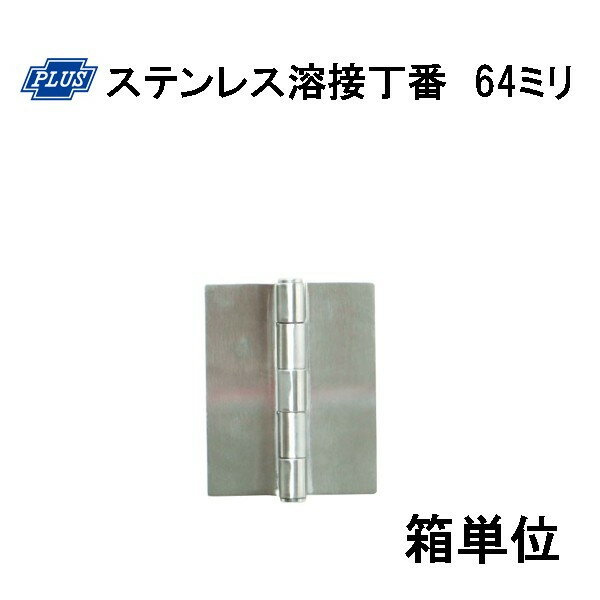 Rakuten - PLUS K-31-64 ステンレス溶接丁番 64ミリ　20枚入り箱単位