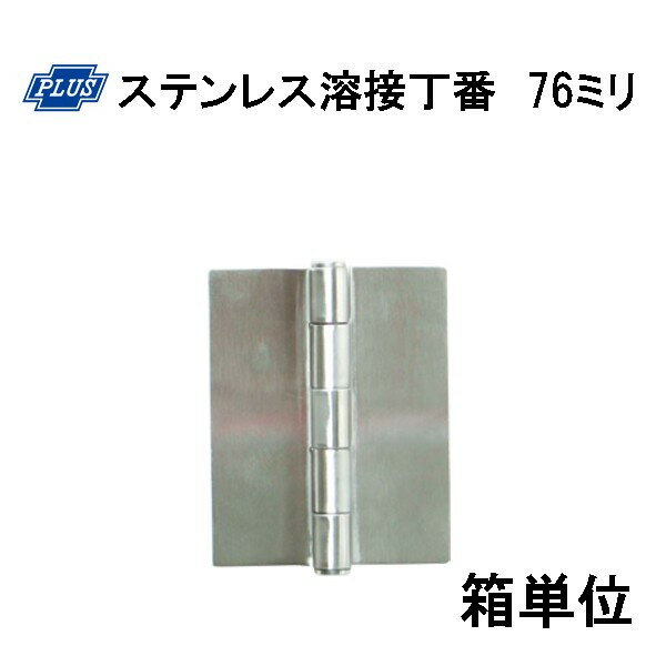 Rakuten - PLUS K-31-76 ステンレス溶接丁番 76ミリ　10枚入り箱単位