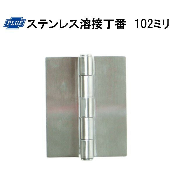 PLUS K-31-102 ステンレス溶接丁番 102ミリ