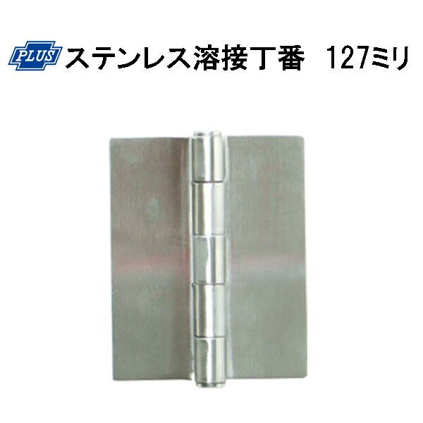 Rakuten - PLUS K-31-127 ステンレス溶接丁番 127ミリ