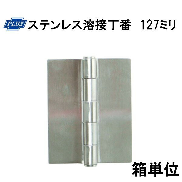 PLUS K-31-127 ステンレス溶接丁番 127ミリ　2枚入り箱単位