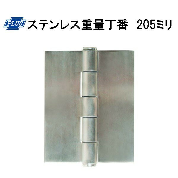 PLUS K-37-205 ステンレス重量丁番 205ミリ