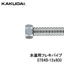 KAKUDAI カクダイ 0784B-13x800 水道用フレキパイプ 13ミリ 長さ800ミリ