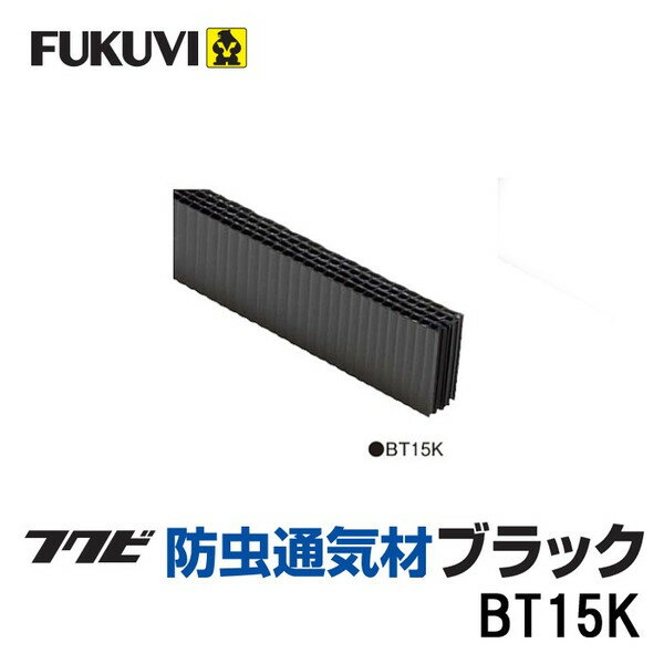 乐天商城 - フクビ 防虫通気材 ブラック BT15K 50本入り箱単位 代引き不可