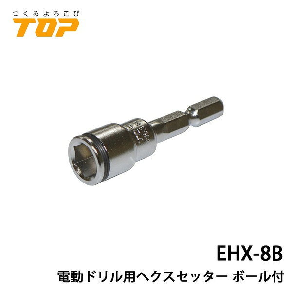Rakuten - TOP トップ工業 EHX-8B 電動ドリル用ヘクスセッター ボール付