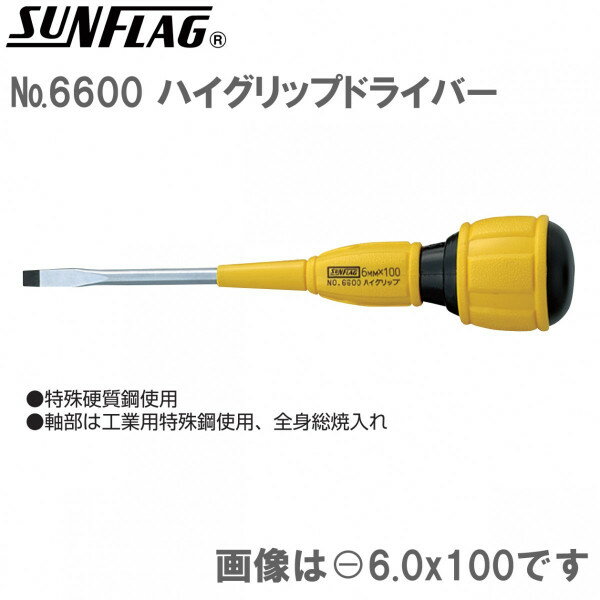 Rakuten - サンフラッグ 6600 ハイグリップドライバー　マイナス　6.0x200