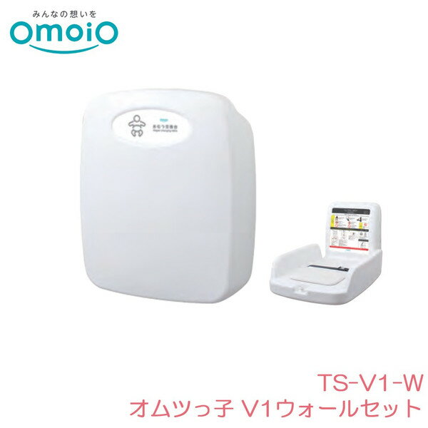 アビーロード オモイオ TS-V1-W オムツっ子V1 ウォールセット