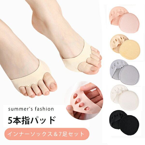 5本指パッド付インナーソックス 7足セット 薄手 吸汗性 蒸れない 衝撃吸収 サンダル パンプス レディース 夏 インナーソックス 吸水速乾 消臭 5指パッド付 インナーソックス 薄手 吸汗性 蒸れない 衝底足裏底まめ 足裏クッション ソックス フィットカバー 送料無料