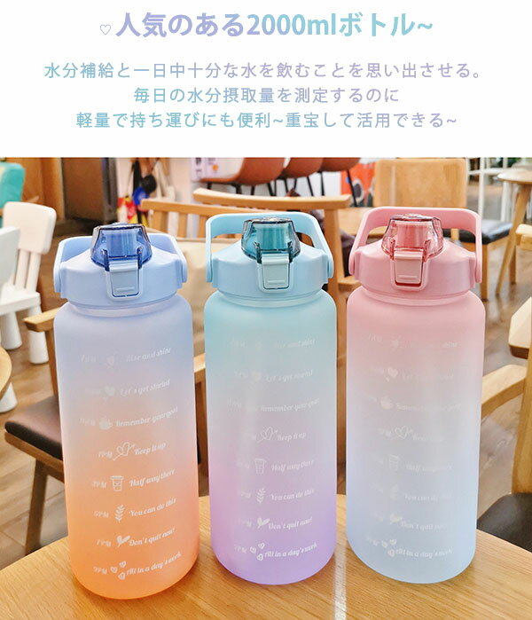 ウォーターボトル 水筒 目盛り付き 水筒 2000ml 2リットル タイムマーカー 携帯便利 漏れ防止 ストロー付き 子供 キッズ 目盛り 大容量 軽量 直飲み 女の子 おしゃれ スポーツ かわいい 女子 大人 プラスチック スポーツボトル 部活 通学 通勤 プレゼント 送料無料