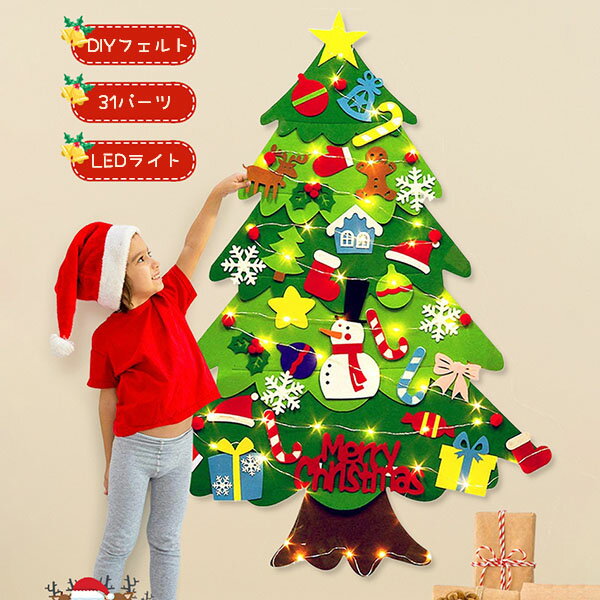 クリスマスツリー DIY フェルトツリー 子供 壁掛け タペストリー クリスマスオーナメント 電飾つき LEDライト付き 手作り 布製フェルト デコレーション 手作り 取り外し 屋 壁 玄関飾り用品 幼稚園 保育園 小学校 送料無料可愛い 親子