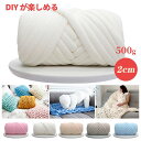 チャンキーニット 毛糸 幅2cm 500g diy 毛糸 ヤーン DIY 手芸 保温 ブランケット ニットヤーン ニットヤーン 極太毛糸 毛糸 手作り 編み物 ...