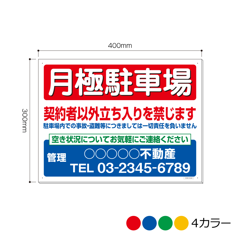 3008-3040AP 月極駐車場 契約者以外立ち入りを禁じます 電話・管理入れ 看板 300mm×400mm(アルミ複合板..