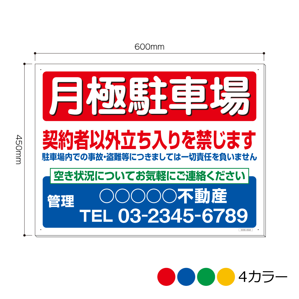 3008-4560AP 月極駐車場 契約者以外立ち入りを禁じます 電話・管理入れ 看板 450mm×600mm(アルミ複合板..