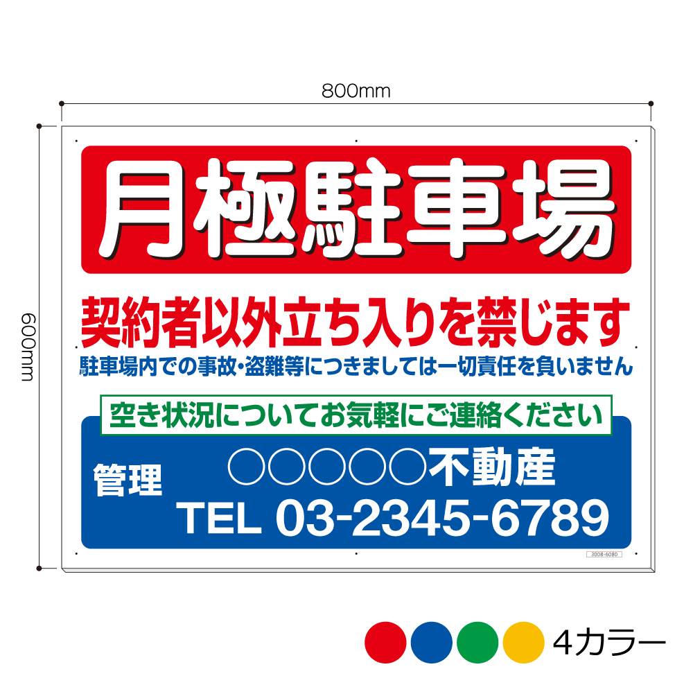 3008-6080AP 月極駐車場 契約者以外立ち入りを禁じます 電話・管理入れ 看板 600mm×800mm(アルミ複合板..