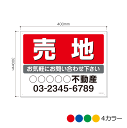 8001-3040AP 売地 会社名等お入れします 看板 300mm×400mm(アルミ複合板3mm厚)
