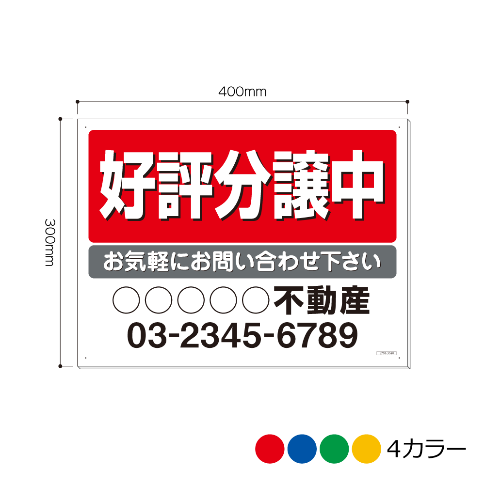 8701-3040AP 好評分譲中 会社名等お入れします 看板 300mm×400mm(アルミ複合板3mm厚)