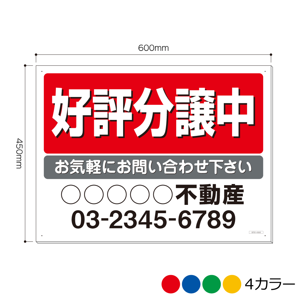 8701-4560AP 好評分譲中 会社名等お入れします 看板 450mm×600mm(アルミ複合板3mm厚)