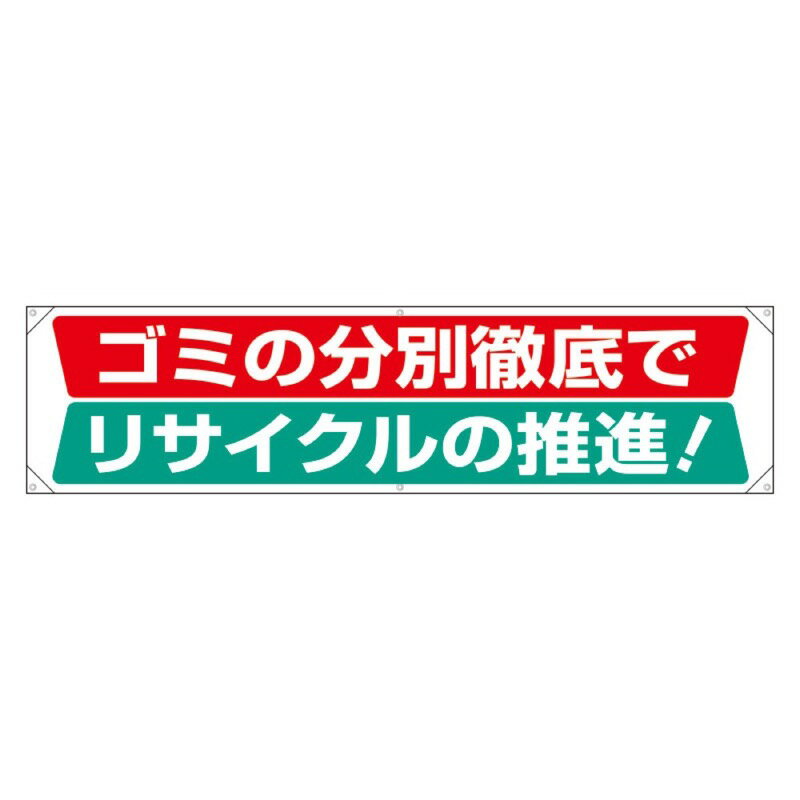 Rakuten - ユニット 354-231 横幕 ゴミの分別徹底でリサイクルの推進