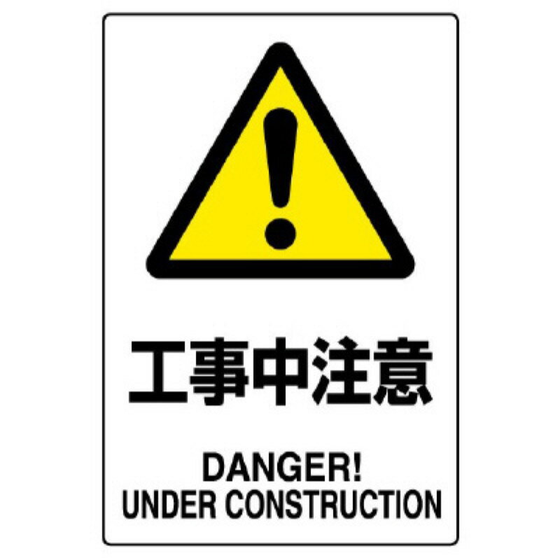 Rakuten - ユニット 802-461A JIS規格標識　工事中注意