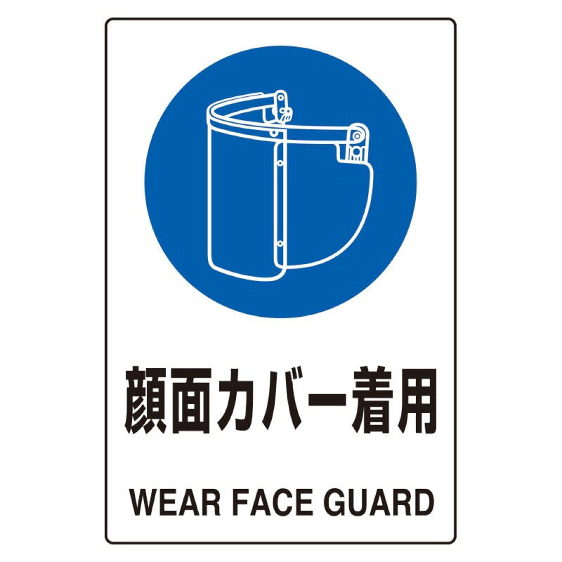 ユニット 802-731 JIS規格標識　顔面カバー着用