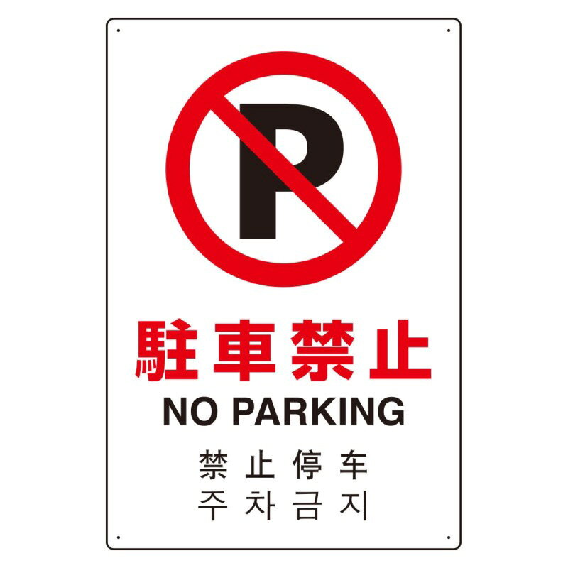 ユニット 802-906 4カ国語標識 平板タイプ駐車禁止