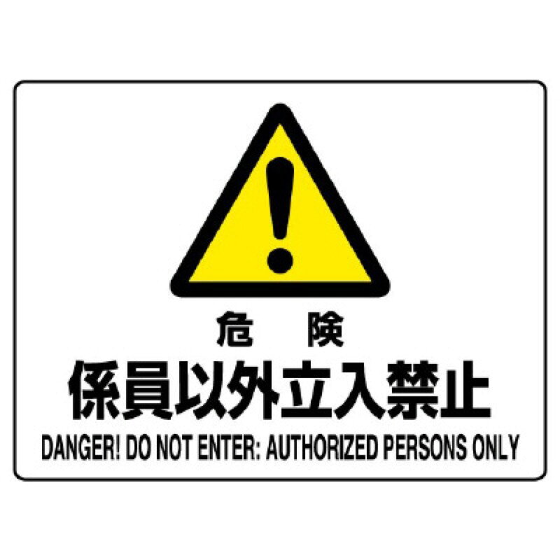 ユニット 804-54C 危険標識　危険　係員以外立入禁止