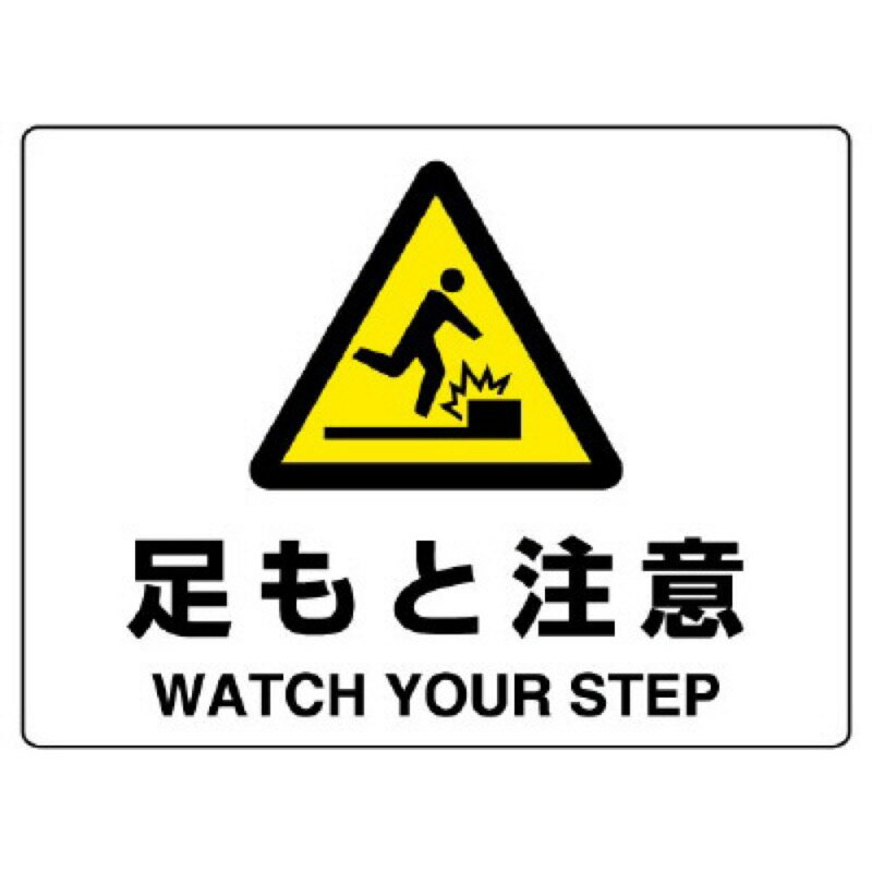 ユニット 804-77B 注意標識 足もと注意