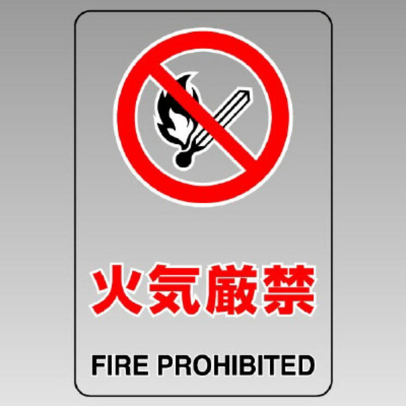 ユニット 807-42B 透明ステッカー（大）　火気厳禁