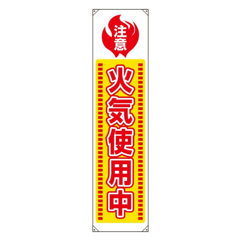 Rakuten - ユニット 820-65A たれ幕 火気使用中