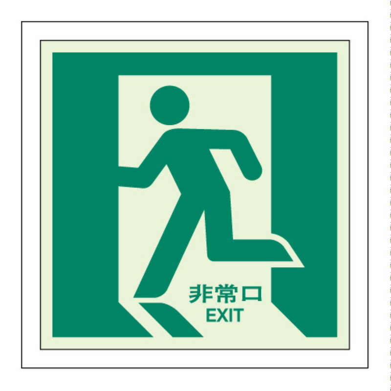 Rakuten - ユニット 824-14 避難誘導ステッカー 非常口（左）