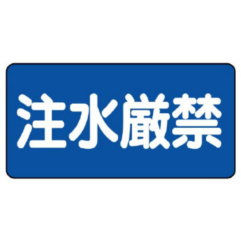 Rakuten - ユニット 828-68 危険物標識　注水厳禁　横型