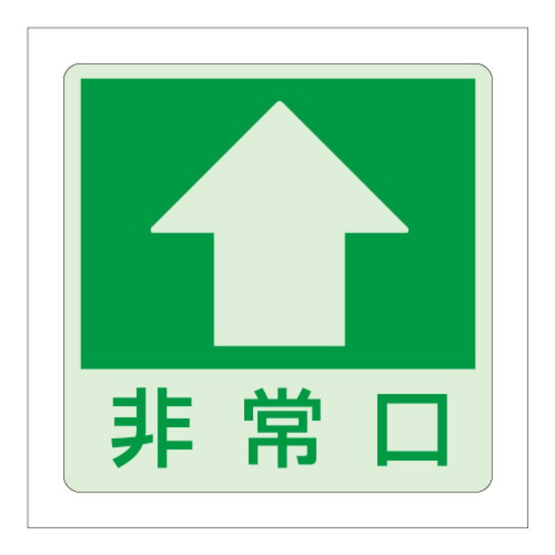 ユニット 829-18 低照度用床面蓄光ステッカー非常口 上矢印