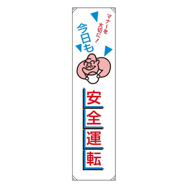 ユニット 832-45A たれ幕 今日も安全運転