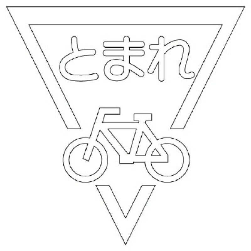 Rakuten - ユニット 835-002W ストップマーク自転車 800白