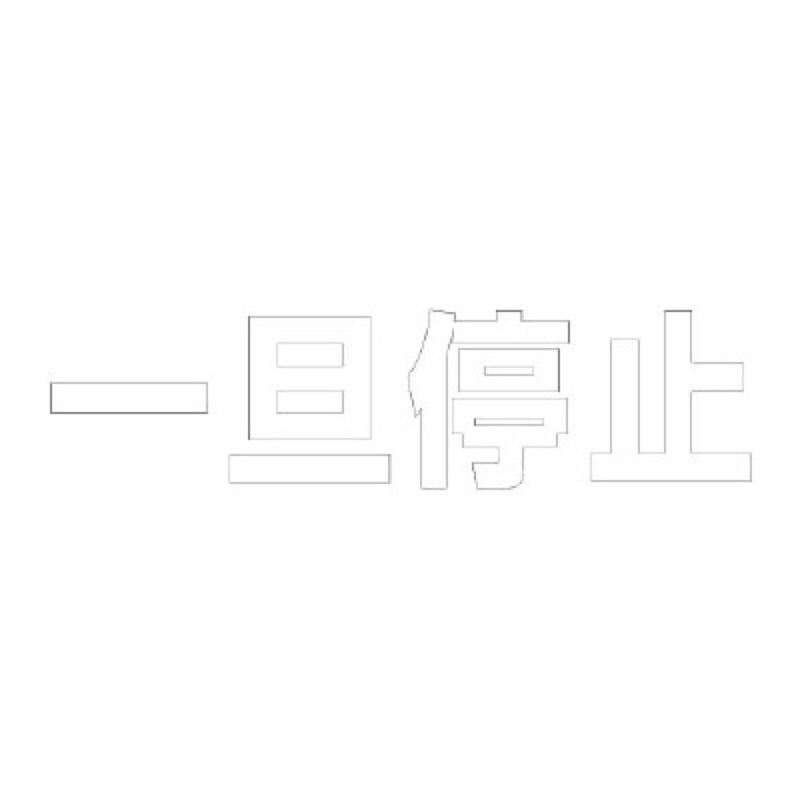 ユニット 835-046W 文字路面表示シート 一旦停止 500mm×500mm