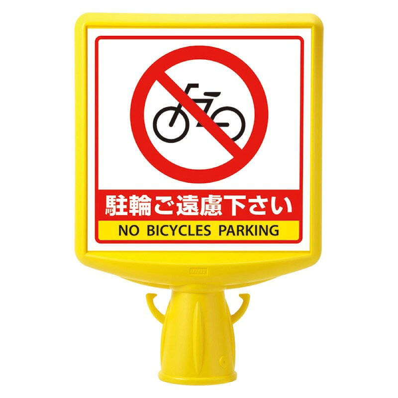 Rakuten - ユニット 874-781B 874-782B コーンサイントップ2駐輪ご遠慮下さい
