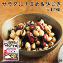 カネハツ サラダに！まめ＆ひじき 125g 12個セット サラダ たんぱく質摂取 大豆 豆製品 国内製造 メーカー直送 お取り寄せグルメ